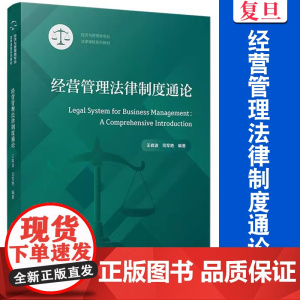 经营管理法律制度通论 王森波,司军艳编 经济法 高等学校教材 复旦大学出版社