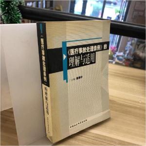 正版新书]《医疗事故处理条例》的理解与适用唐德华 主编978750