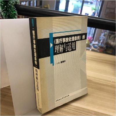 正版新书]《医疗事故处理条例》的理解与适用唐德华 主编978750