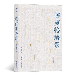 正版新书]陈寅恪语录胡文辉9787532179381