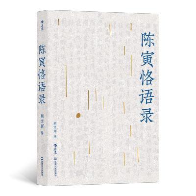 正版新书]陈寅恪语录胡文辉9787532179381