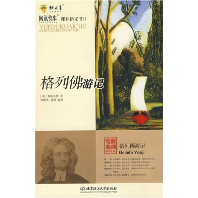 正版新书]阅读快车·课标指定书目--格列佛游记14年河南目录作者9