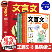 文言文一点都不难全5册 漫画语法书7-8-9-14岁漫画文言文趣味解读学古文小学生文言文阅读理解三到六四五年级课外儿童教
