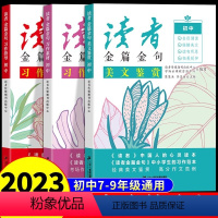 [全套3册]习作素材+指导+美文鉴赏 初中通用 [正版]2024年 读者金篇金句三部曲七八九年级习作素材习作指导美文鉴赏