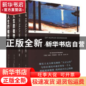 正版 人生的枷锁 [英]威廉·萨默塞特·毛姆 译林出版社 9787544791