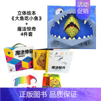 大鱼吃小鱼+魔法惊奇 [正版]纸贵满堂1-5岁幼儿立体玩具书大鱼吃小鱼宝宝绘本月亮伤心了阶梯绘本寓教于乐翻翻书厚卡纸撕不