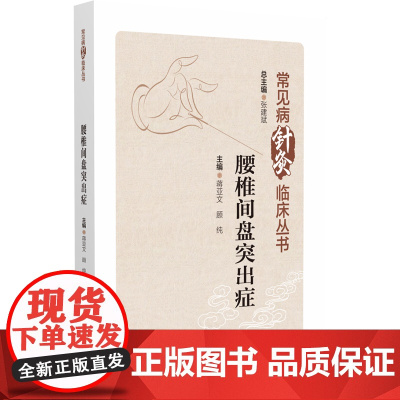 腰椎间盘突出症(常见病针灸临床丛书)