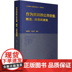 作为共识的公共价值:概念、内容和视角 杨黎婧,吴秋怡 编 管理其它经管、励志 正版图书籍 南京大学出版社