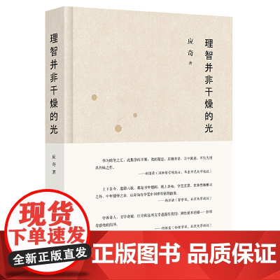 理智并非干燥的光 应奇 浙江大学出版社 正版书籍