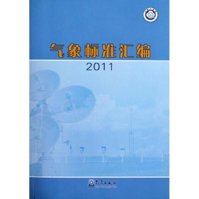 正版新书]气象标准汇编 2011法规司9787502955229