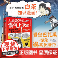 人类是怎么霸气上天的 : 吾皇巴扎黑航天科学史 印章+
