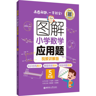 [M]图解小学数学应用题 5年级 视频讲解版-9787562867135