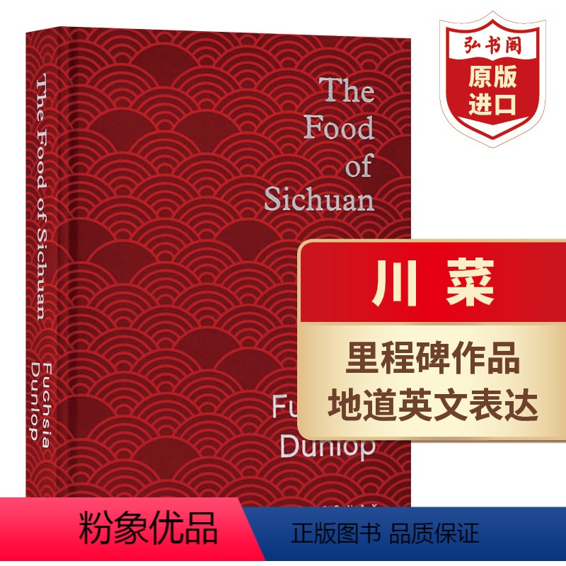 [正版]川菜 英文原版 The Food of Sichuan 扶霞邓洛普 邓扶霞 作家美食专家 中国菜四川美食烹饪食