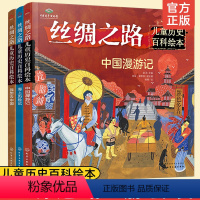 [正版]丝绸之路 儿童历史百科绘本 全套3册 我想去中国+海上历险记+中国漫游记 3-6-10岁少儿科普儿童中国地理科