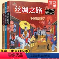 [正版]丝绸之路 儿童历史百科绘本 全套3册 我想去中国+海上历险记+中国漫游记 3-6-10岁少儿科普儿童中国地理科