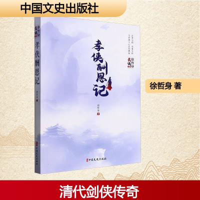 正版新书]孝侠酬恩记徐哲身 著9787520539333