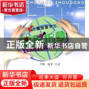 正版 儿童创意手工:图形折叠 徐宇,于宏 西南师范大学出版社 978
