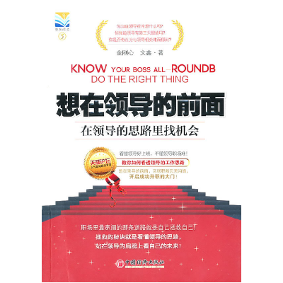 正版新书]想在领导的前面-在领导的思路里找机会金刚心. 文鑫.97
