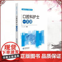 口腔科护士一本通 临床护士一本通丛书 刘帆 中国医药科技出版社 9787521452488