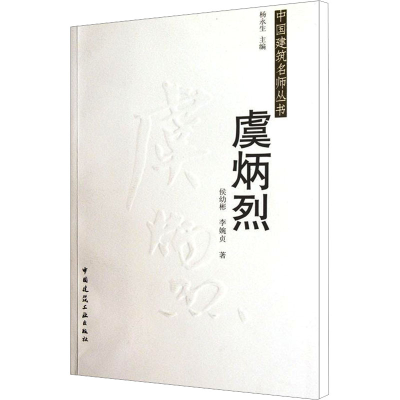 [M]虞炳烈-9787112139774