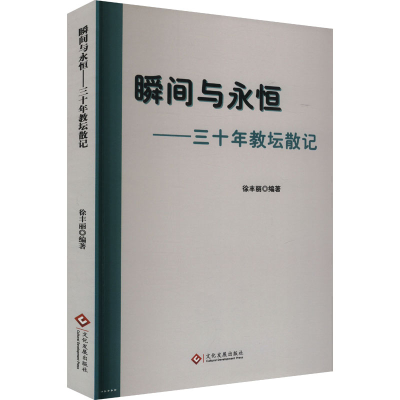 正版新书]瞬间与永恒——三十年教坛散记徐丰丽 编9787514243611