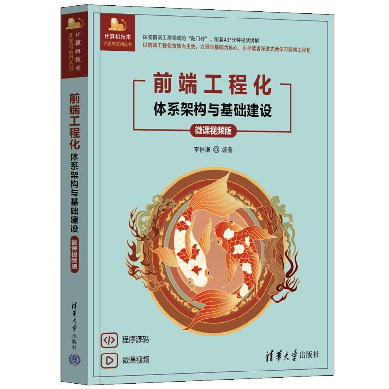 正版新书]前端工程化——体系架构与基础建设(微课视频版)李恒