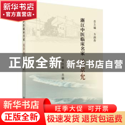 正版 浙江中医临床名家——沈景允 杜红根 科学出版社 9787030618