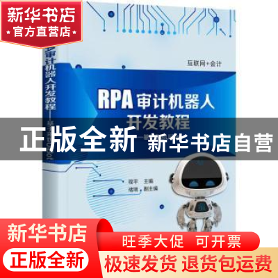 正版 RPA审计机器人开发教程:基于来也UiBot 程平 电子工业出版
