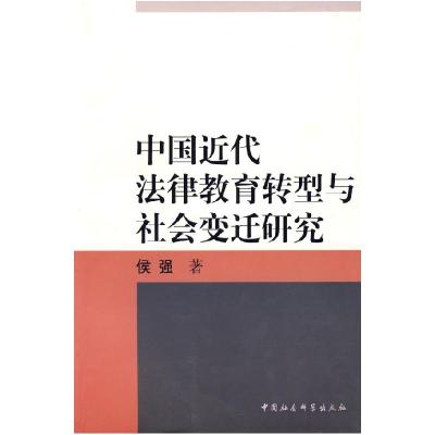 正版新书]中国近代法律教育转型与社会变迁研究侯强978750046814