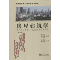 醉染图书房屋建筑学(第3版)9787564140571