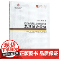 短销售周期供应链协调问题及其博弈分析(精)/同济博士论丛