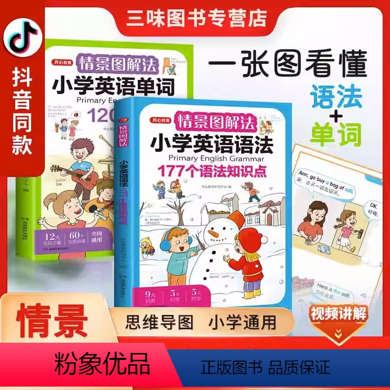 [2本]情景图解法-单词+语法 [正版]情景图解法 小学英语语法开心教育知识大全小学生一二三四五六年级通用全册两