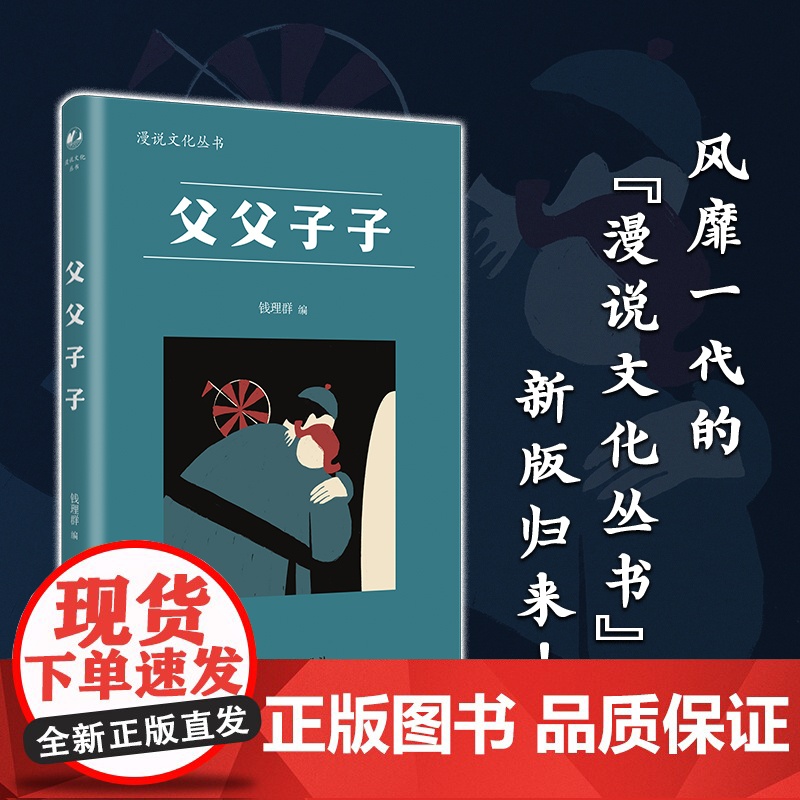 父父子子(漫说文化丛书,汇集鲁迅、徐志摩、梁实秋、丰子恺、郁达夫、冰心、朱自清等27位名家39篇文章,探讨后五四时代传统