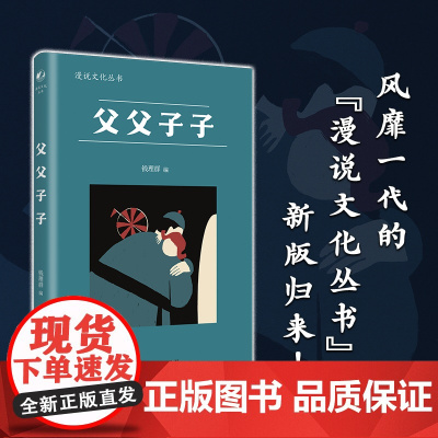 父父子子(漫说文化丛书,汇集鲁迅、徐志摩、梁实秋、丰子恺、郁达夫、冰心、朱自清等27位名家39篇文章,探讨后五四时代传统