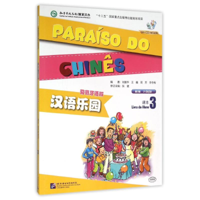 [M]课本3(葡萄牙语版)(含1MP3)/MPR:汉语乐园(第2版)-9787561943328