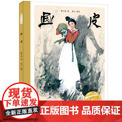 画皮(精)百年百部图画书经典书系 取材自《聊斋志异》中的一篇