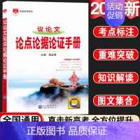 24新版:高中议论文-论点论证论据手册 高中通用 [正版]2024新版高中语文基础知识手册通用人教版数学英语物理化学生物