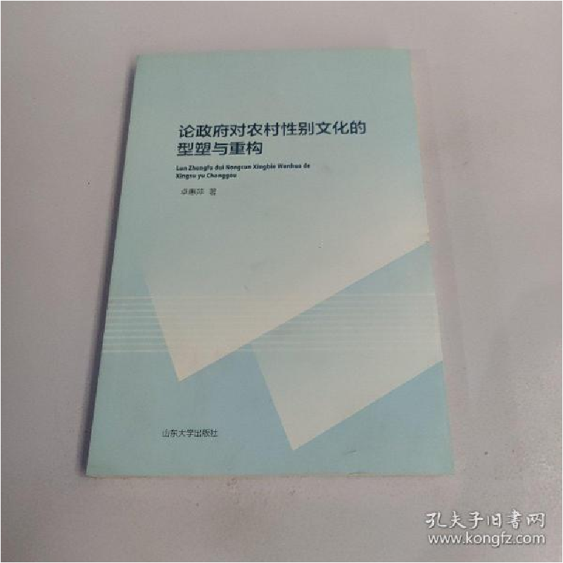 正版新书]论政府对农村性别文化的型塑与重构卓慧萍978756075461