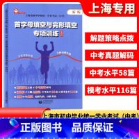 上海数初中毕业统一学业考试(中考)首字母填空与完形填空专项训练 英语科 上海教育出版社 上海中考英语模 [正版]上海数初