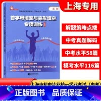 上海数初中毕业统一学业考试(中考)首字母填空与完形填空专项训练 英语科 上海教育出版社 上海中考英语模 [正版]上海数初