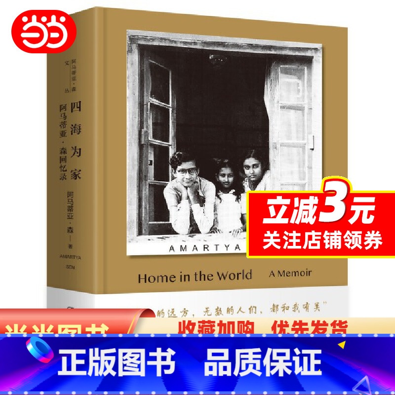 四海为家 [正版]四海为家(诺贝尔经济学奖得主 阿马蒂亚·森)生平自述 传记(经济学、哲学、政治学、社群、饥荒、不平等)