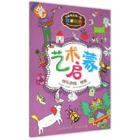 正版新书]艺术启蒙(快乐涂鸦想象)/与世界大师一起艺术创想(英)
