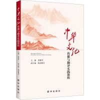 正版新书]中华文化传播与翻译实践教程苏秋军 著9787516674413
