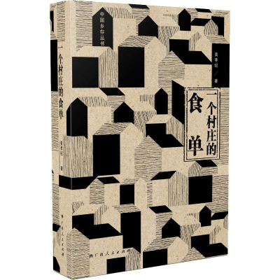 醉染图书一个村庄的食单9787219108956