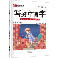音像写好中国字 6年级 下册《写好中国字》编写组 编