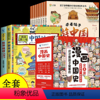 [全套18册] 带着孩子游中国+中国世界地理+中国历史 [正版]抖音同款带着孩子游中国全8册+我的环球旅行手册儿童国家趣