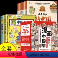 [全套18册] 带着孩子游中国+中国世界地理+中国历史 [正版]抖音同款带着孩子游中国全8册+我的环球旅行手册儿童国家趣