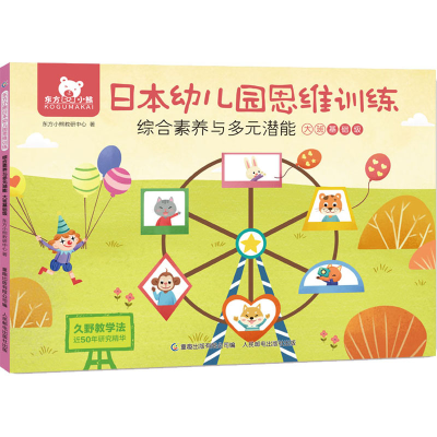 [M]东方小熊日本幼儿园思维训练 综合素养与多元潜能 大班基础级-9787115567895