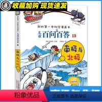 百问百答13 南极与北极 [正版]儿童百问百答 13 南极与北极 我的一本科学漫画书 十万个为什么百科全书小学生版