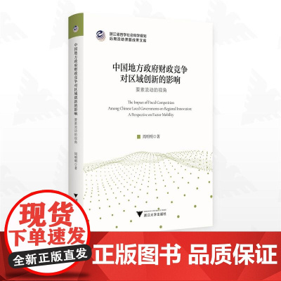 中国地方政府财政竞争对区域创新的影响:要素流动的视角/浙江省哲学社会科学规划后期资助课题成果文库/周明明著/浙江大学出版
